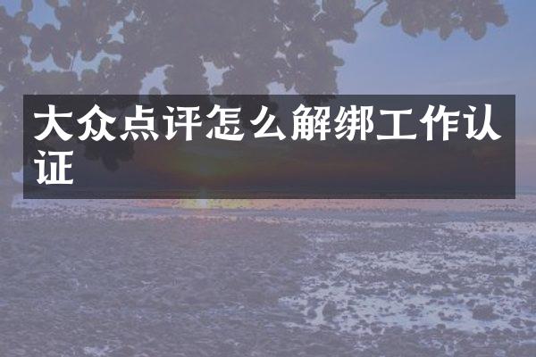 大众点评怎么解绑工作认证