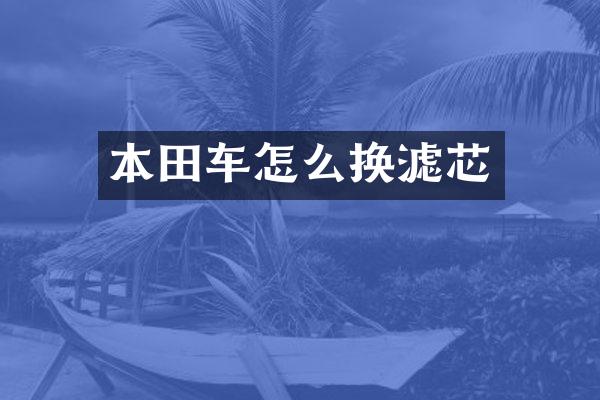 本田车怎么换滤芯