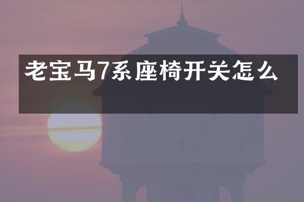 老宝马7系座椅开关怎么拆