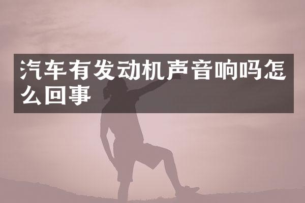 汽车有发动机声音响吗怎么回事