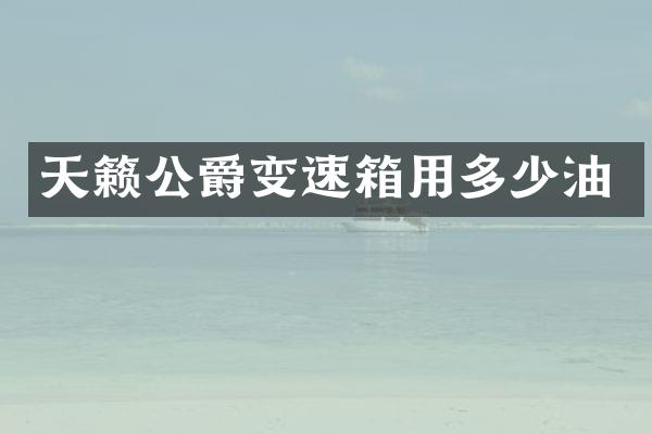 天籁公爵变速箱用多少油