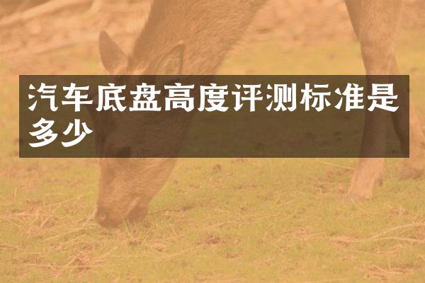 汽车底盘高度评测标准是多少