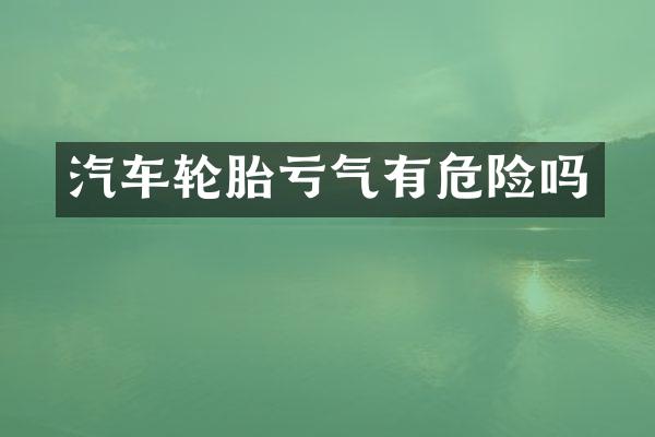 汽车轮胎亏气有危险吗