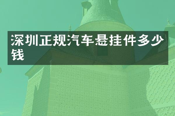 深圳正规汽车悬挂件多少钱