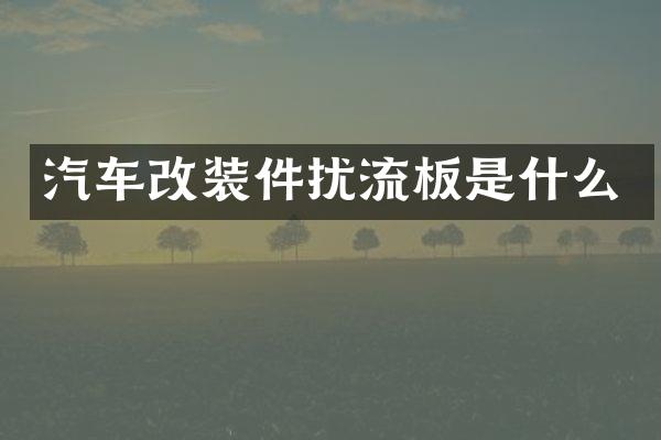 汽车改装件扰流板是什么