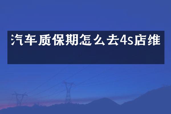 汽车质保期怎么去4s店维修