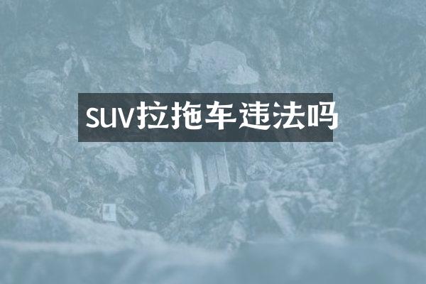 suv拉拖车违法吗