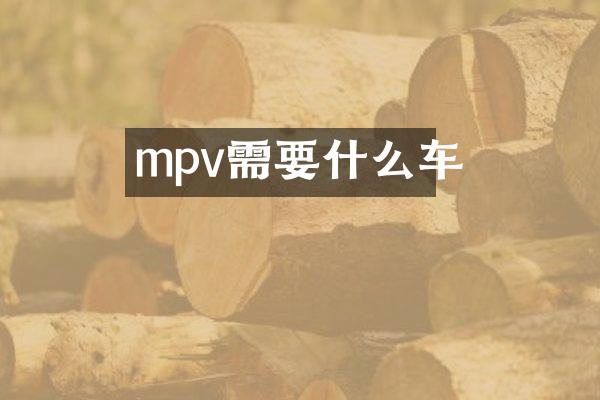 mpv需要什么车