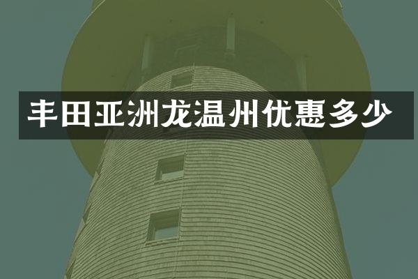丰田亚洲龙温州优惠多少