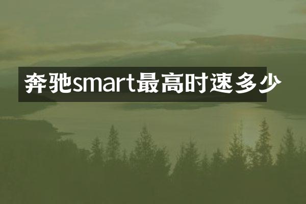 奔驰smart最高时速多少