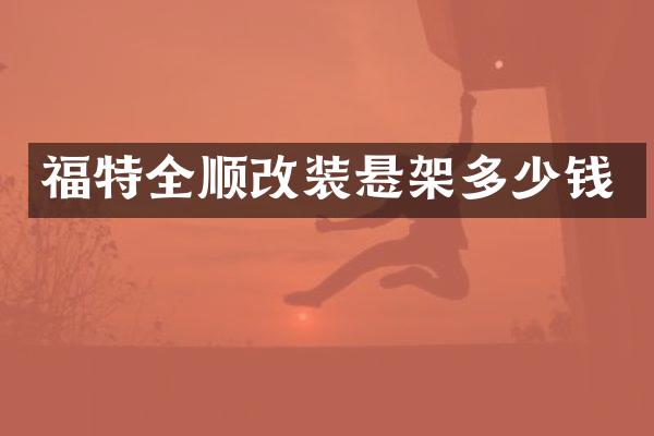 福特全顺改装悬架多少钱