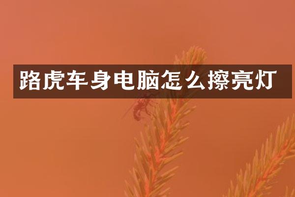 路虎车身电脑怎么擦亮灯