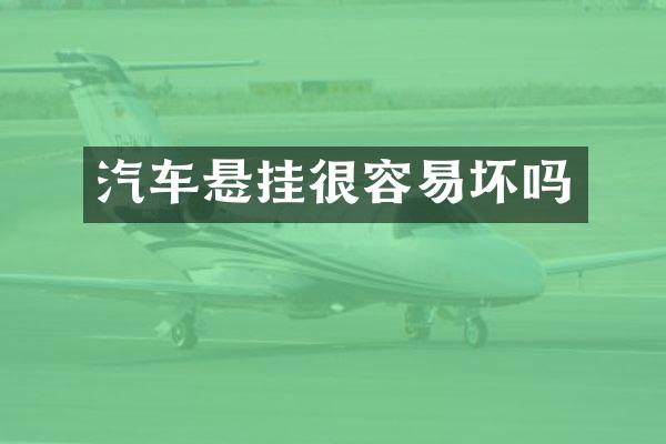 汽车悬挂很容易坏吗