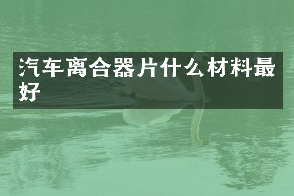 汽车离合器片什么材料最好
