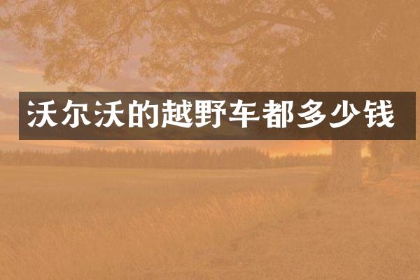 沃尔沃的越野车都多少钱