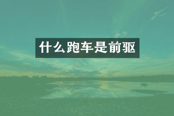 什么跑车是前驱