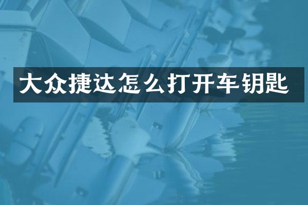 大众捷达怎么打开车钥匙
