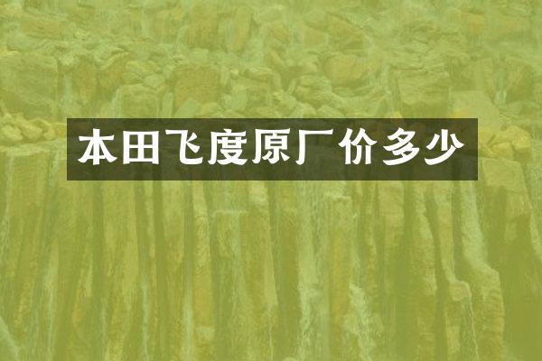 本田飞度原厂价多少
