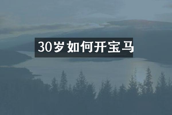 30岁如何开宝马