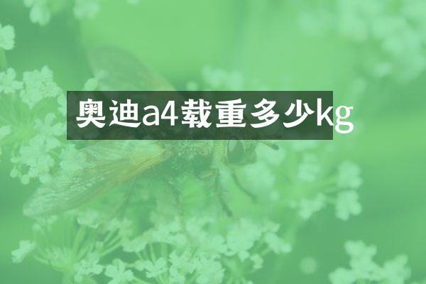 奥迪a4载重多少kg