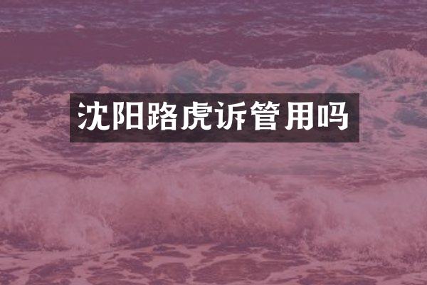 沈阳路虎诉管用吗