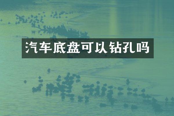 汽车底盘可以钻孔吗