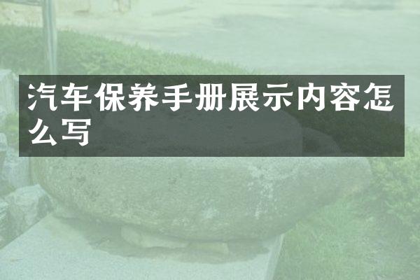 汽车保养手册展示内容怎么写
