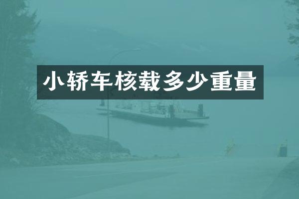 小轿车核载多少重量