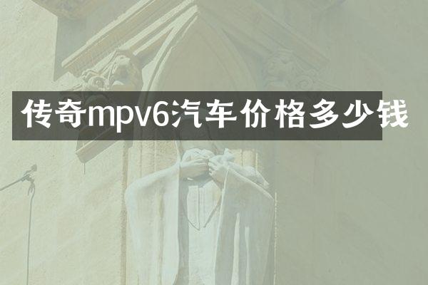 传奇mpv6汽车价格多少钱