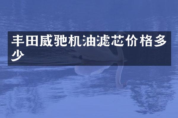 丰田威驰机油滤芯价格多少