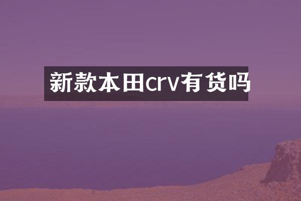 新款本田crv有货吗