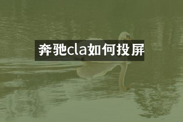 奔驰cla如何投屏