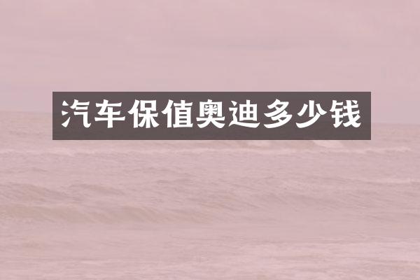 汽车保值奥迪多少钱