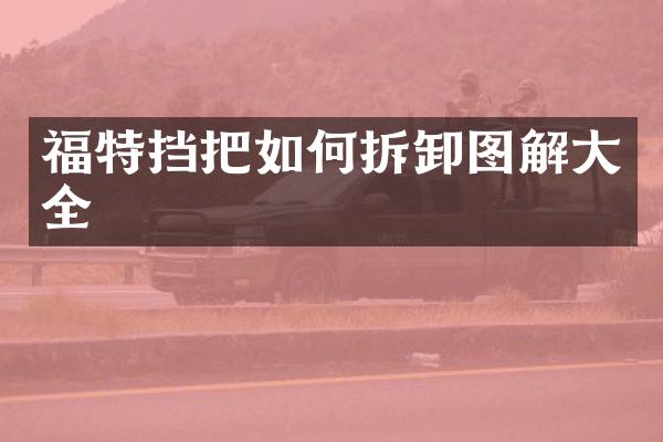 福特挡把如何拆卸图解大全