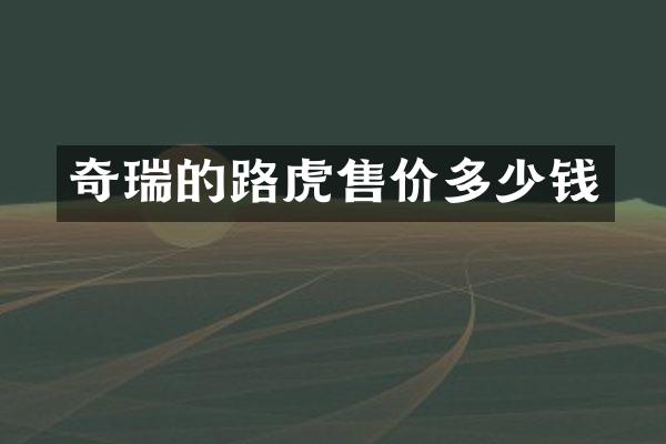 奇瑞的路虎售价多少钱