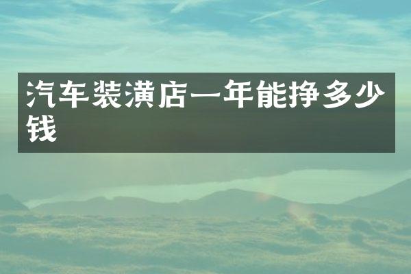 汽车装潢店一年能挣多少钱