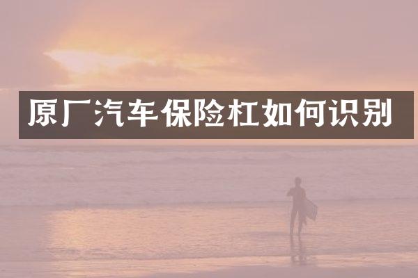 原厂汽车保险杠如何识别