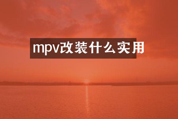 mpv改装什么实用
