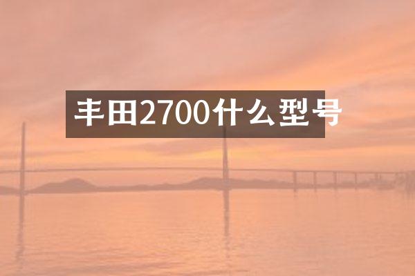 丰田2700什么型号