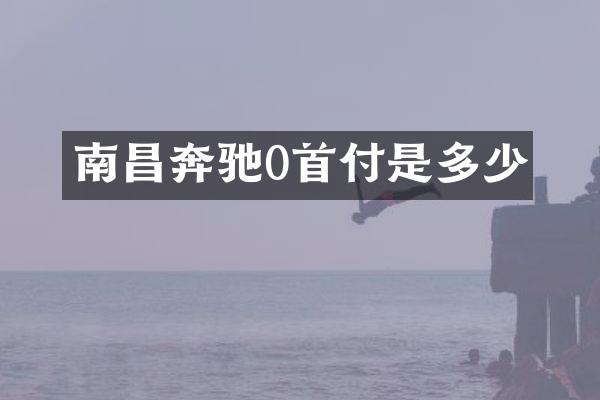 南昌奔驰0首付是多少