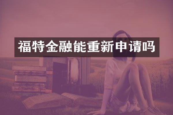 福特金融能重新申请吗
