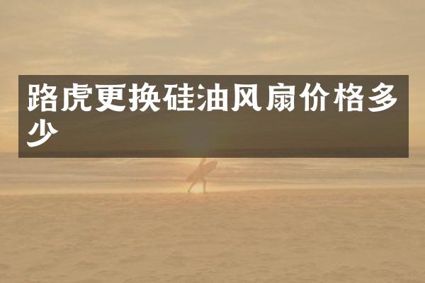 路虎更换硅油风扇价格多少