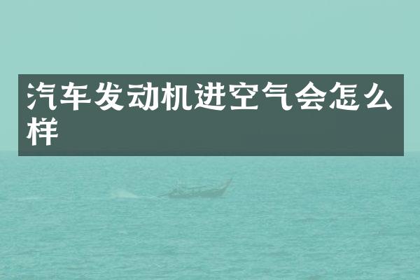 汽车发动机进空气会怎么样