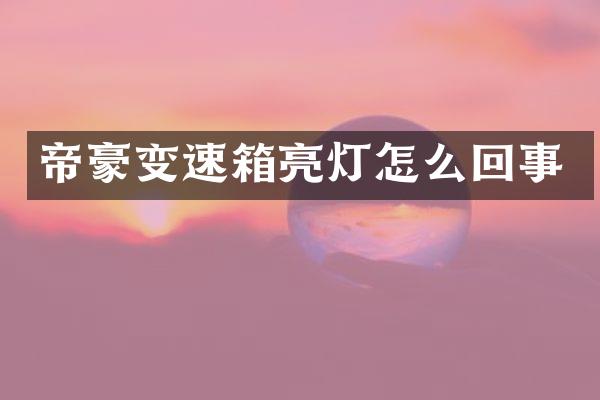 帝豪变速箱亮灯怎么回事