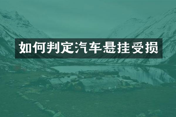 如何判定汽车悬挂受损