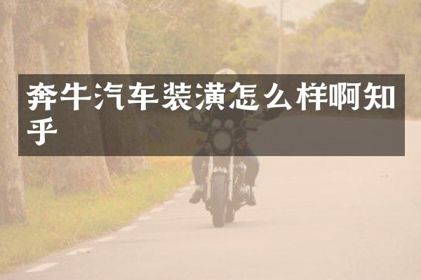奔牛汽车装潢怎么样啊知乎