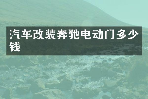 汽车改装奔驰电动门多少钱