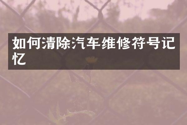 如何清除汽车维修符号记忆