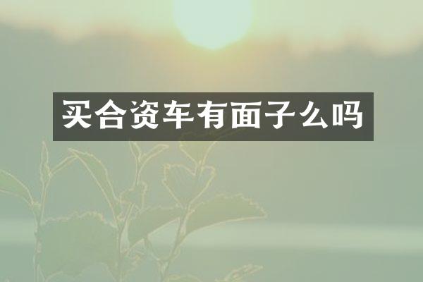 买合资车有面子么吗