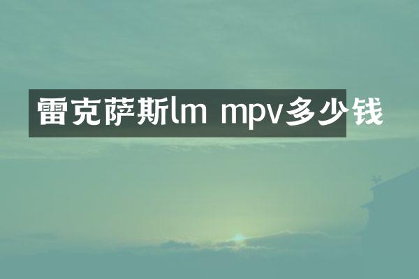 雷克萨斯lm mpv多少钱